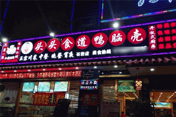 頭頭食道鴨腦殼加盟