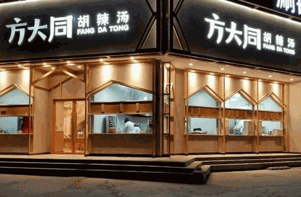 方大同胡辣湯