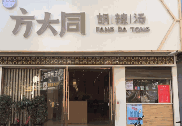 方大同胡辣湯