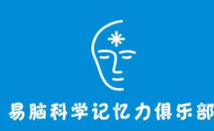 易腦記憶力俱樂部加盟
