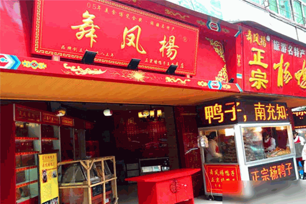 舞鳳山楊鴨子加盟