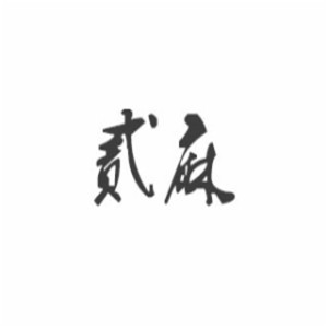 貳麻音樂餐吧加盟