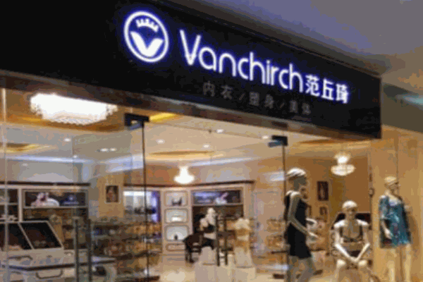 范丘琦內(nèi)衣加盟