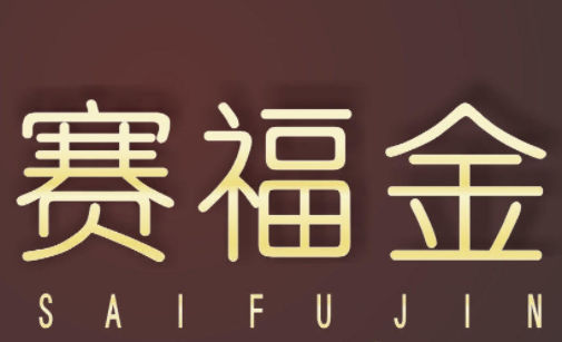 賽福金珠寶加盟