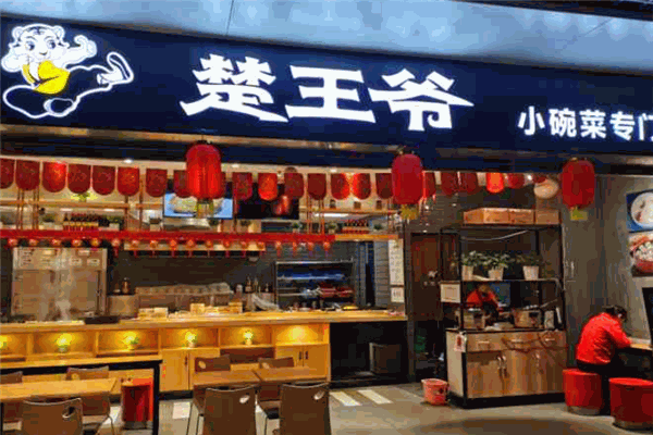 楚王爺小碗菜