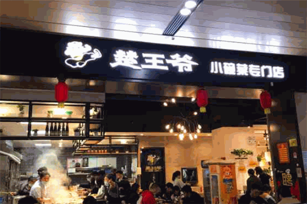 楚王爺小碗菜