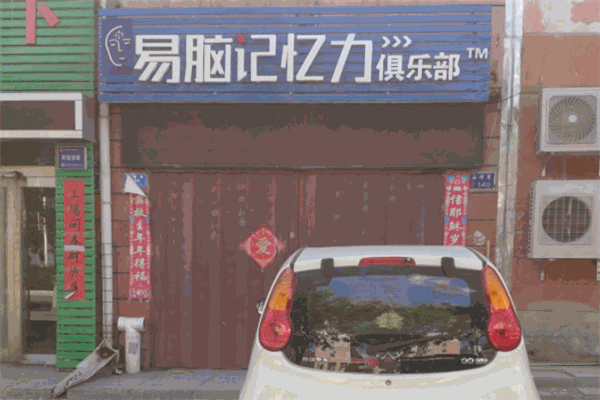 易腦記憶力俱樂部加盟