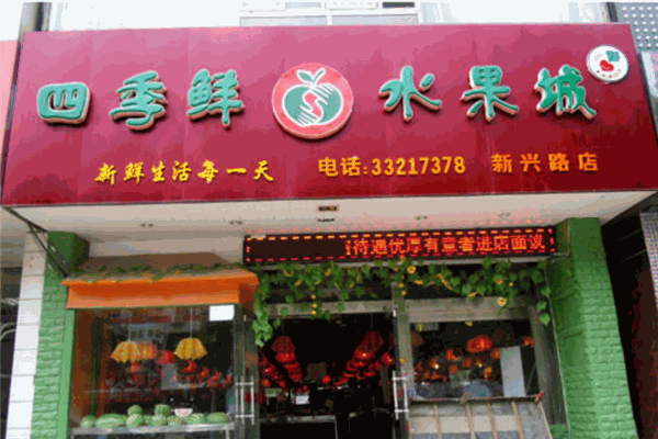 四季鮮果水果店加盟