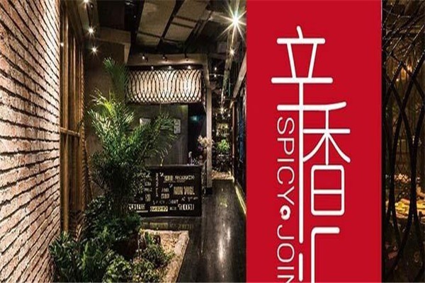辛香匯中餐加盟