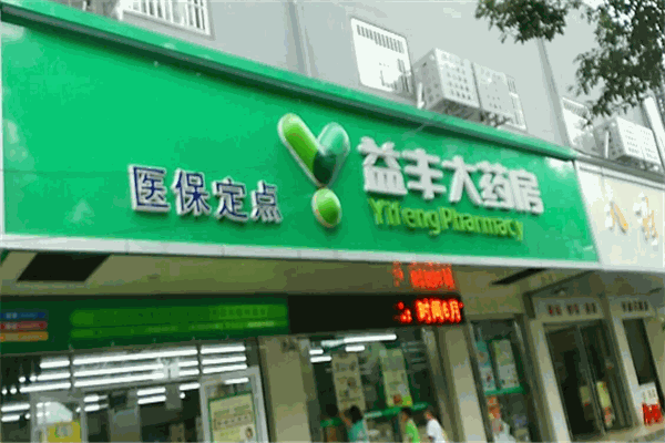 益豐藥房加盟