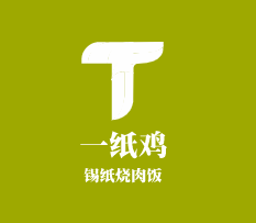 一紙雞錫紙燒肉飯加盟