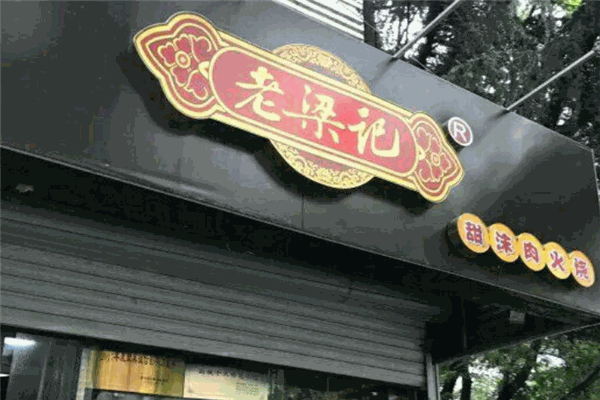 老梁記甜沫肉火燒