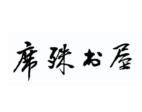 席殊書(shū)屋加盟