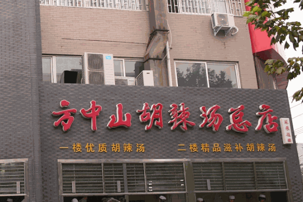 方中山胡辣湯