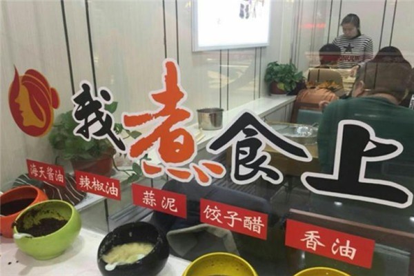 我煮食上自助水餃加盟