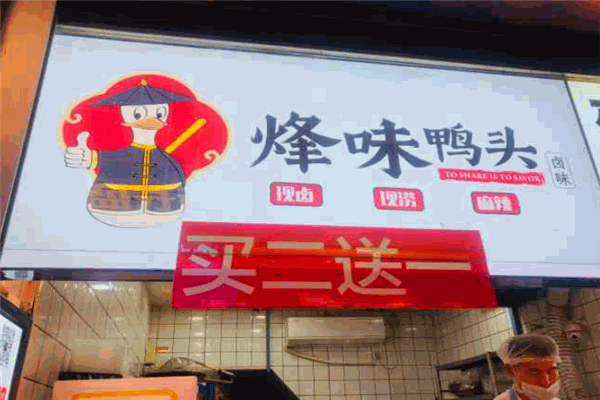 烽味鴨頭加盟