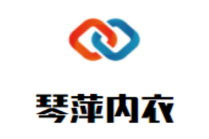 琴萍內(nèi)衣加盟