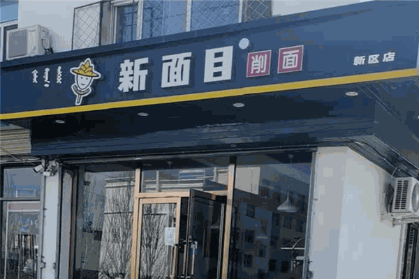 新面目削面加盟