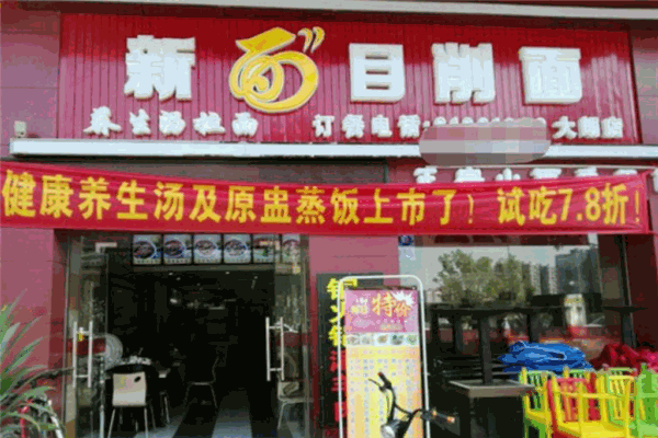 新面目削面加盟