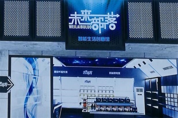 未來部落創(chuàng)意生活館加盟