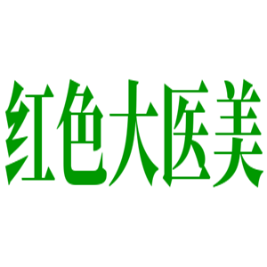 紅色大醫(yī)美共享整形美容加盟