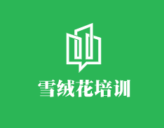 雪絨花培訓(xùn)加盟