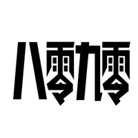 八零九零碳烤肥牛加盟