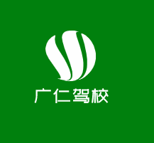 廣仁駕校加盟