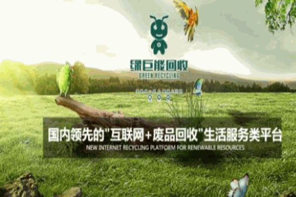 綠巨能回收加盟