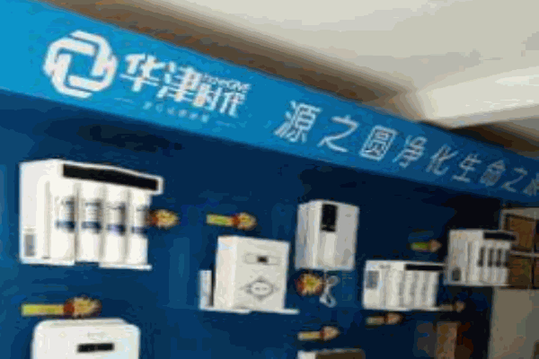 華津時(shí)代凈水器加盟