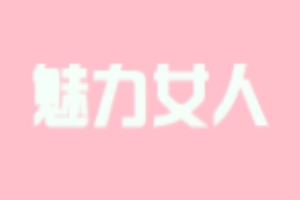 魅力女人女裝加盟