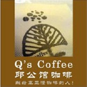 邱公館咖啡加盟
