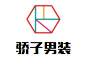 驕子男裝加盟