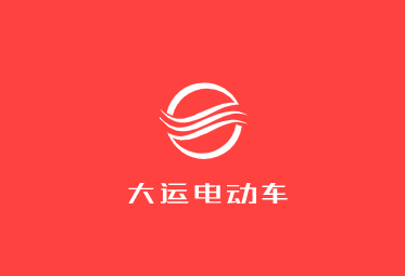 大運(yùn)電動(dòng)車加盟