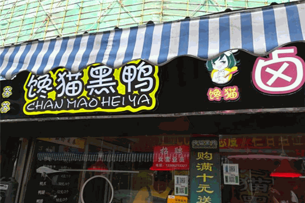 蘇蘇饞貓黑鴨鹵味加盟