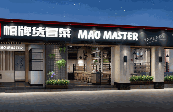 冒牌貨冒菜