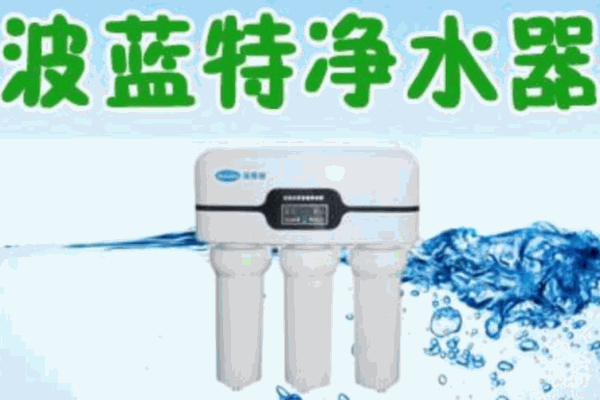 波藍特凈水器加盟