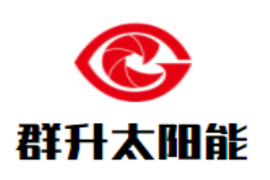 群升太陽能加盟
