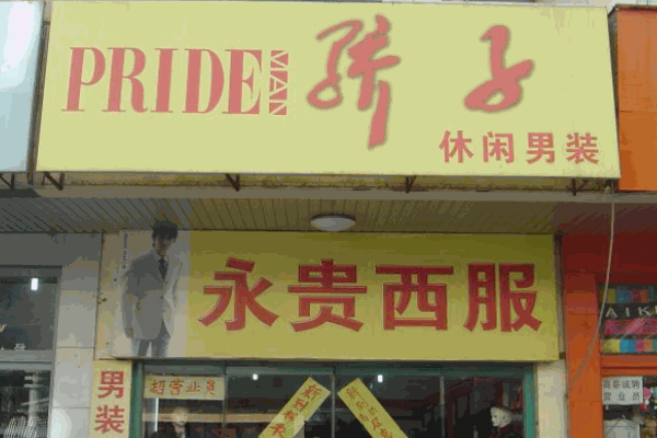 驕子男裝加盟