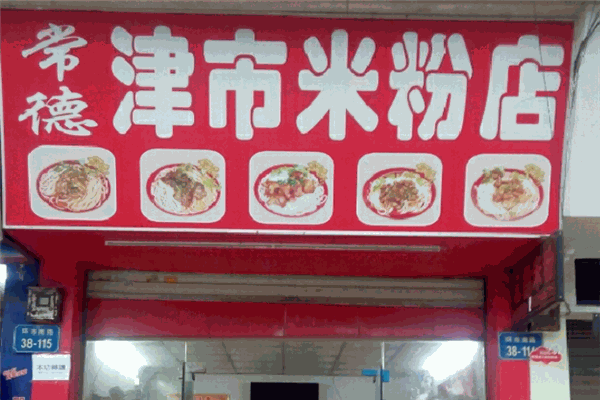 常德津市米粉加盟