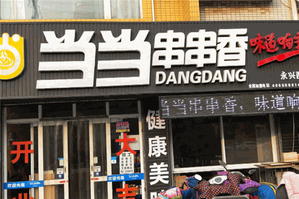 當當串串香小火鍋加盟