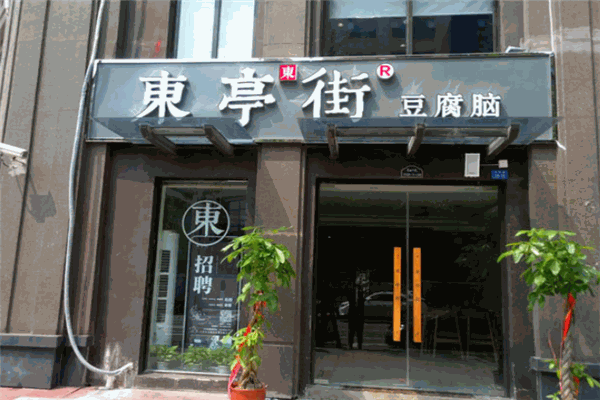 東亭街豆腐腦加盟