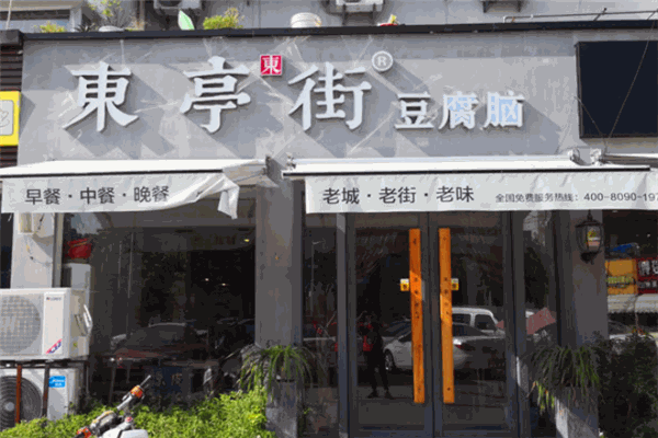 東亭街豆腐腦