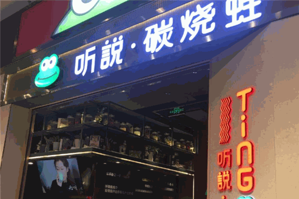 聽說碳燒蛙加盟