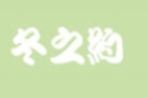 冬之約童裝加盟
