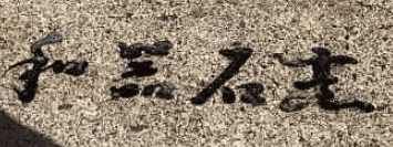 和器石烹烤肉加盟
