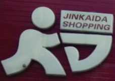 金凱達便利店加盟