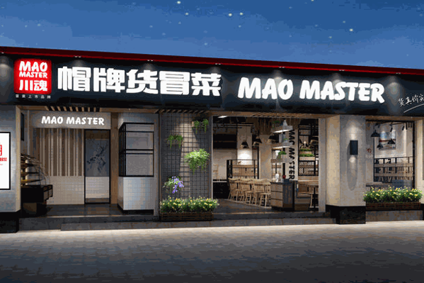 冒牌貨冒菜