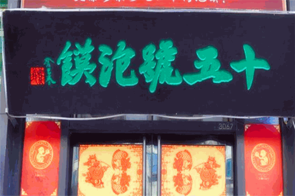 十五號(hào)泡饃加盟