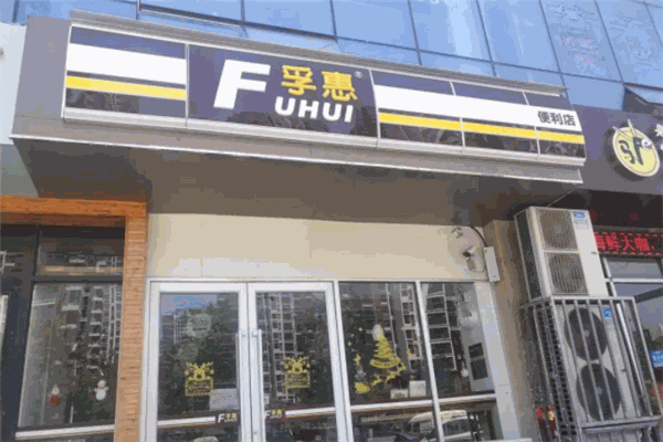 孚惠便利店加盟